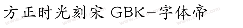 方正时光刻宋 GBK字体转换